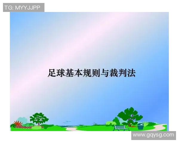 深入解析足球裁判法规则及其在比赛中的应用与影响